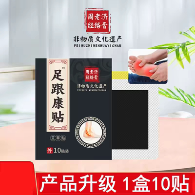 老黑膏非遗配方足跟痛贴骨刺脚根痛脚后根疼脚后跟脚底疼痛10贴装