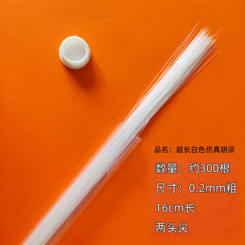 超长加粗玩具胡须 仿真猫胡子 动物手工DIY配件狗胡子猫咪材料