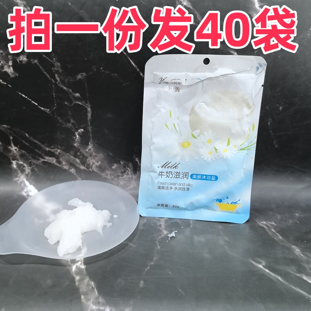康沐源牛奶沐浴盐袋装浴室香薰盐沐浴牛奶足疗磨砂盐海盐美甲搓盐