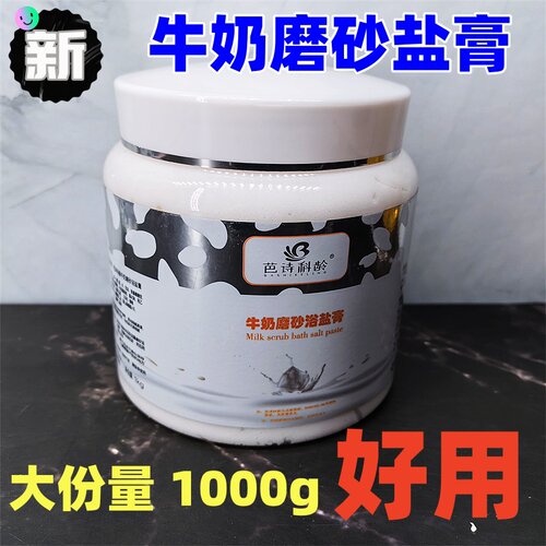 芭诗科龄牛奶去角质磨砂盐膏滋润肌肤淋浴按摩搓脚1000克瓶装嫩肤