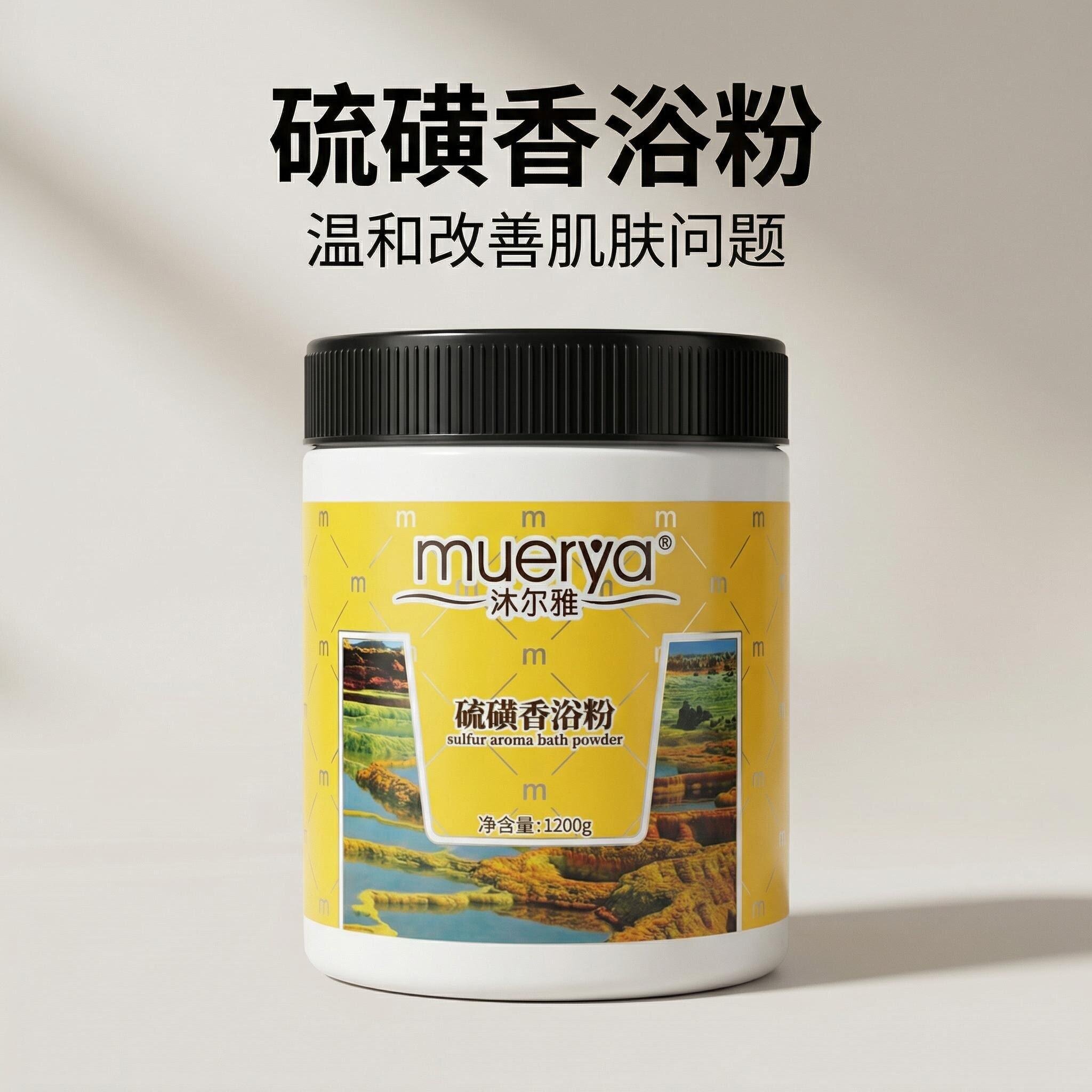沐尔雅硫磺浴粉泡澡沐浴盐膏1200g瓶装温泉粉搓澡按摩浴盐湿盐SPA