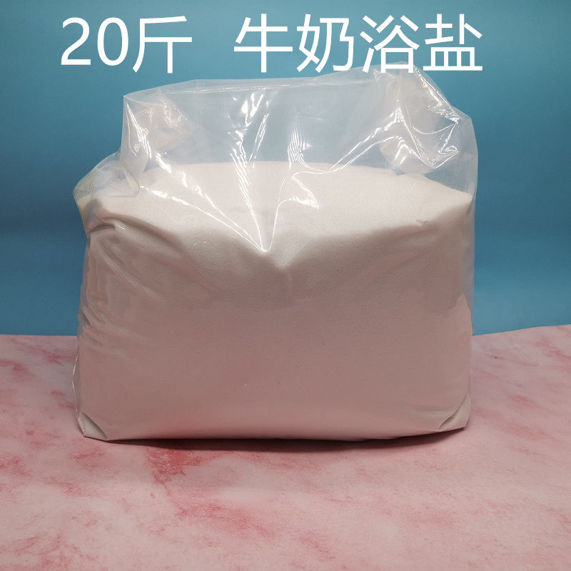 牛奶香浴盐20斤袋装白色浴盐泡澡泡脚玫瑰香薰滋润肌肤美甲店