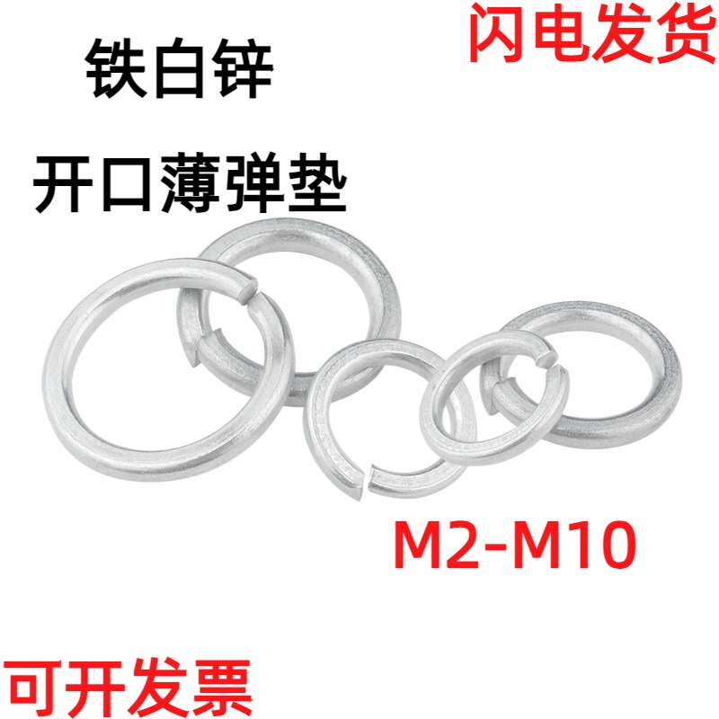铁白锌薄垫圈开口弹簧弹垫弹性金属垫片介子M2M2.5M3M3.5M4M5M6M8