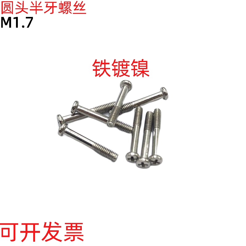 m1.7十字槽圆头半牙螺丝