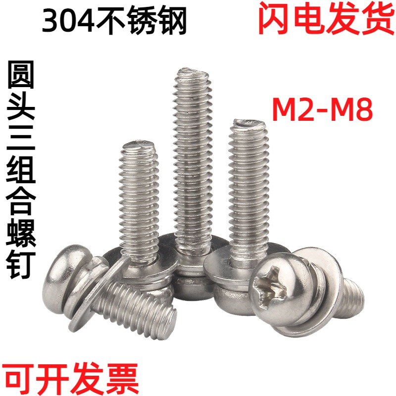 304不锈钢十字圆头三组合螺钉盘头机螺栓带平垫弹垫螺丝 M2M2.5M8