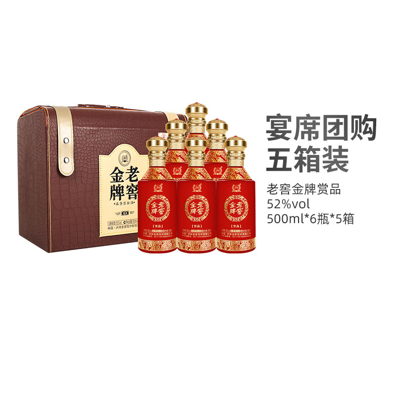 泸州老窖 老窖金牌赏品52度500ml*6瓶*5箱纯粮食浓香型白酒 送礼使用感如何?