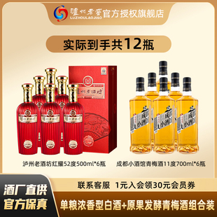 泸州老窖老酒坊红耀52度500ml*6瓶浓香白酒+成都小酒馆青梅酒6瓶