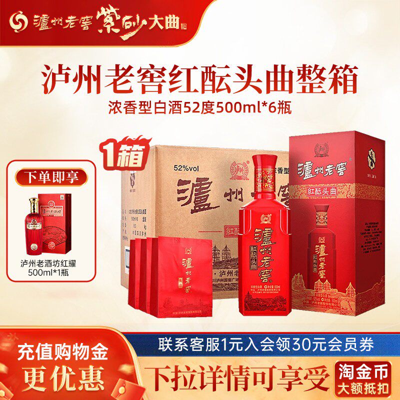 【婚喜宴推荐】泸州老窖红酝头曲52度/42度500ml/瓶浓香型白酒