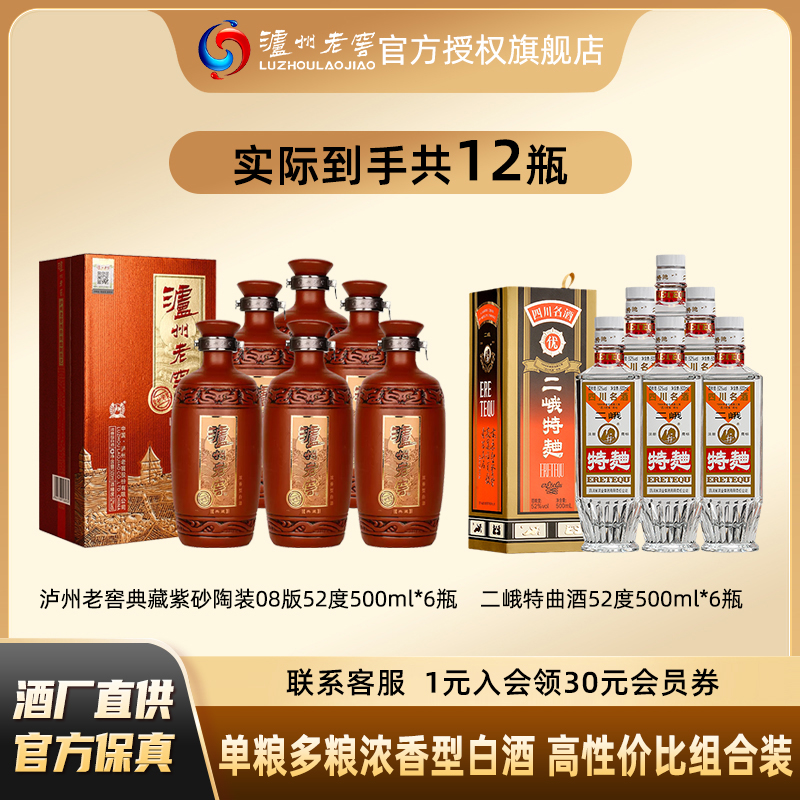 泸州老窖典藏紫砂陶装08版52度500ml/瓶+52度二峨特曲浓香型白酒
