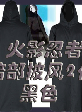 cosplay二次元火影忍者动漫角色-暗部披风2代动漫演出服服装-黑色