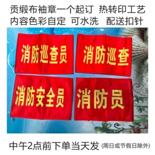 红袖章袖标袖套定制消防巡查消防员后勤保障警戒组救护组10个包邮