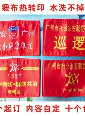 广州街坊平安广州群防袖章订做