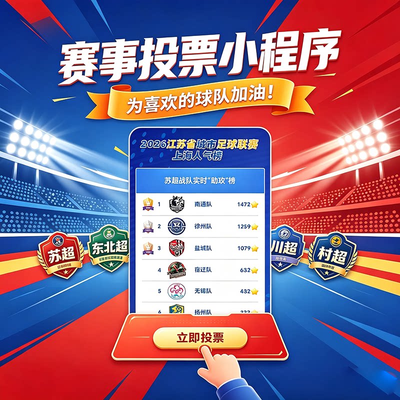 苏超投票小程序东北超湘超川超村UI设计