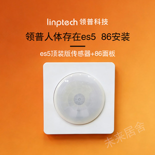 领普es5人体存在传感器86面板侧装75顶装雷达红外光照已接入米家