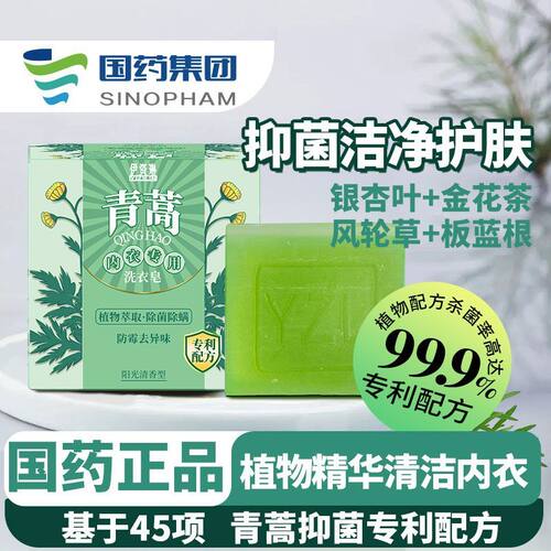 国药伊资琳青蒿洗衣皂内衣皂批发去污渍去异味内衣裤专用抑菌除螨