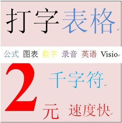 代打字服务帮文字录入excel表格制作字员pdf转word排版数据处理