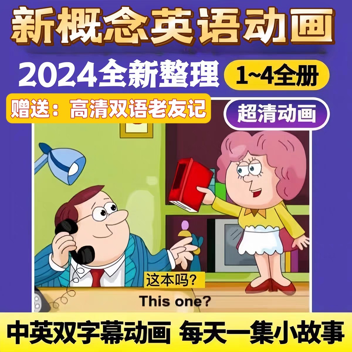 高清新概念英语动画片1-4双语视频全套视频教程素材全套资料