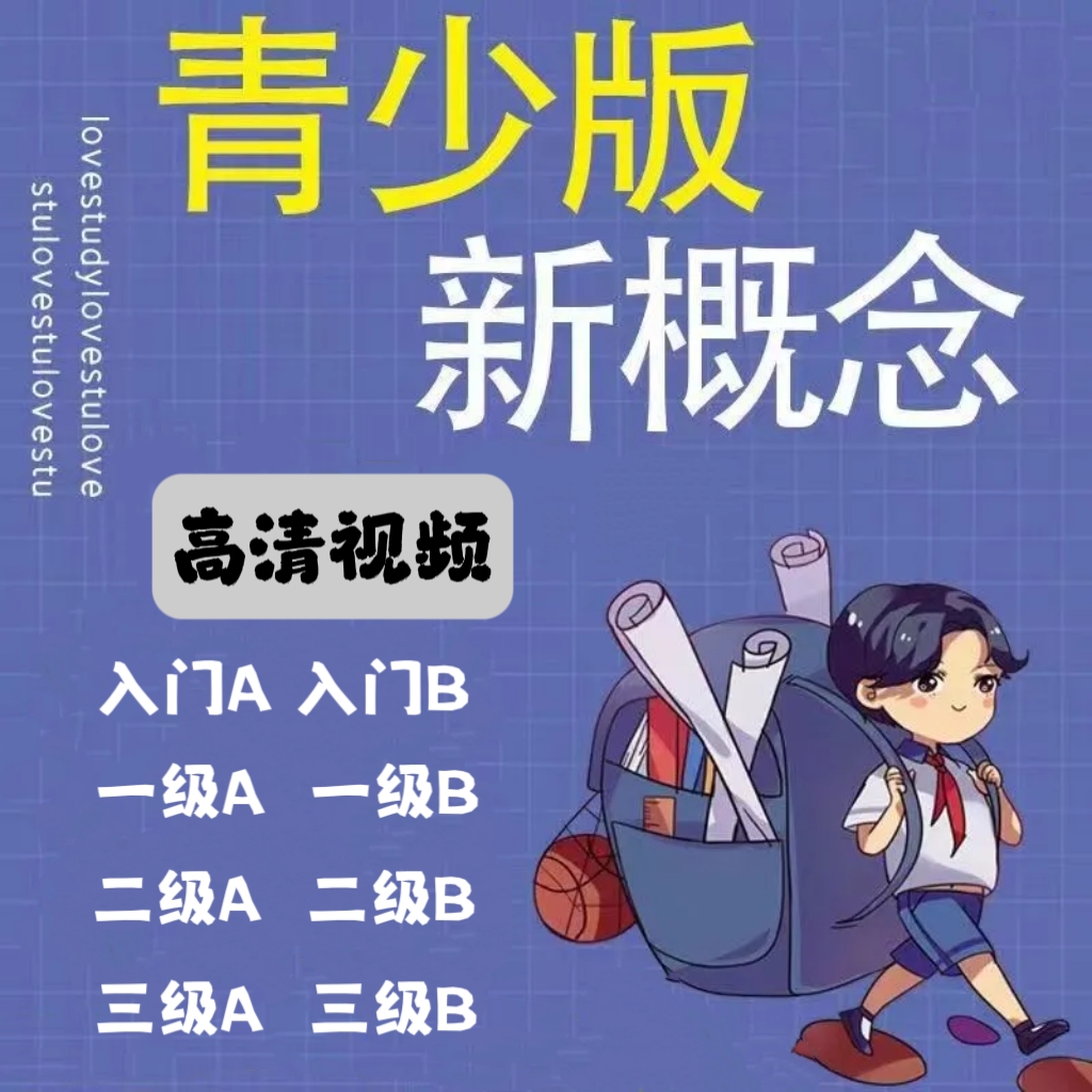 新概念英语青少版视频动画1a1b少儿童入门级视频小学2A2B3A3B