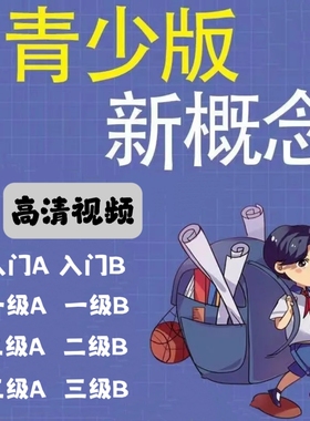 新概念英语青少版视频动画1a1b少儿童入门级视频小学2A2B3A3B