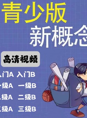 新概念英语青少版视频动画1a1b少儿童入门级视频小学2A2B3A3B
