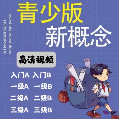 新概念英语青少版视频动画1a1b少儿童入门级视频小学2A2B3A3B
