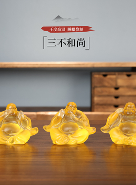 琉璃弥勒佛三不小和尚禅意桌面摆件佛像居家供奉佛堂茶室茶宠摆设