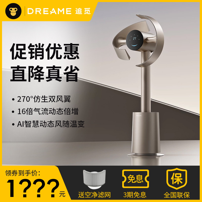 追觅仿生双风翼循环扇落地扇MF10