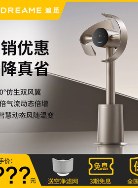 追觅仿生双风翼循环扇落地扇MF10