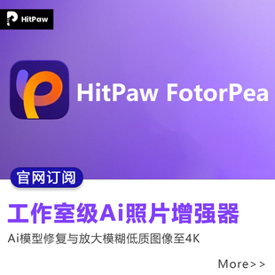官网订阅HitPaw FotorPea图片画质增强ai修复照片褪色运动模糊4K