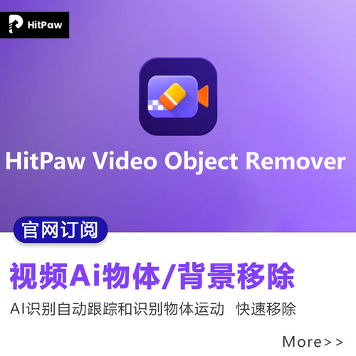 官网订阅HitPaw Video Object Remover视频背景物体ai移除工具