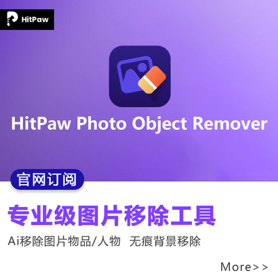 官网订阅HitPaw Photo Object Remover专业级照片ai无痕移除工具