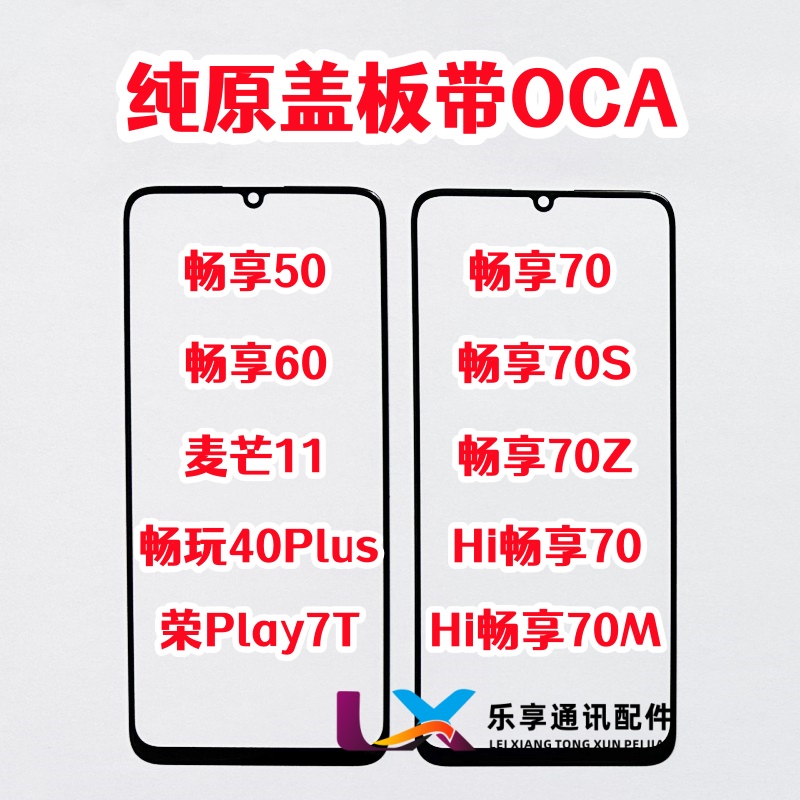 适用畅享50 60 70s zm麦芒11畅玩40plus play7t纯原装盖板带OCA胶