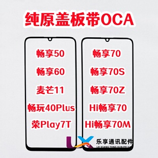 适用畅享50 60 70s zm麦芒11畅玩40plus play7t纯原装盖板带OCA胶