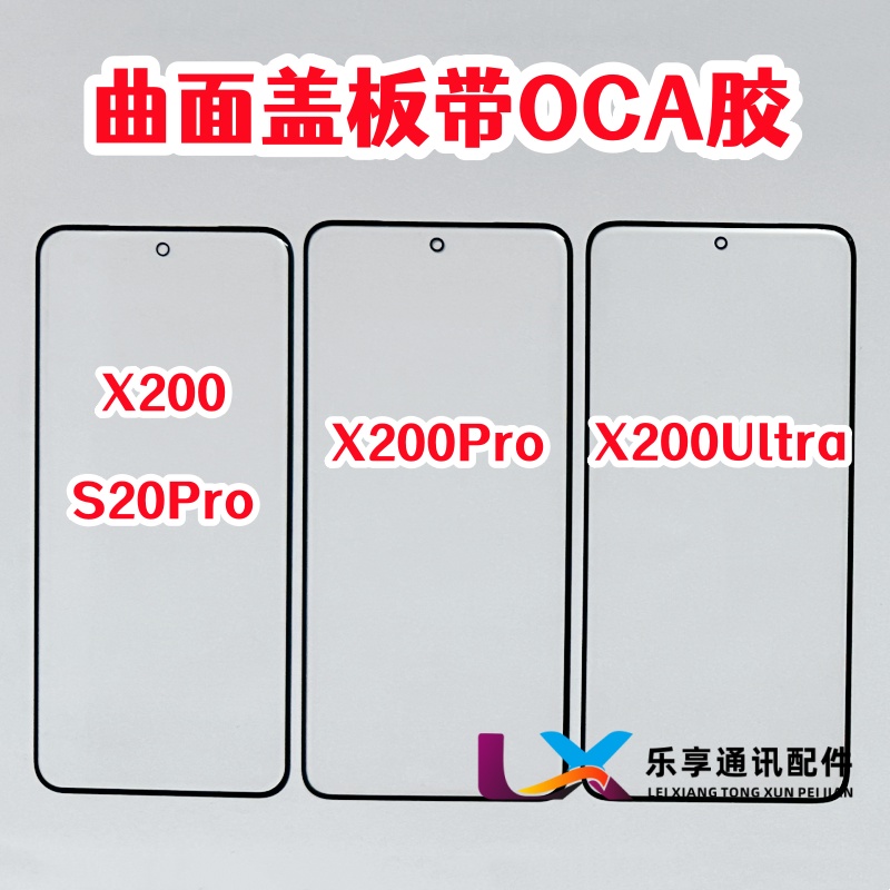 适用于VIVO X200 ultra X200Pro S20Pro 纯原装曲外屏盖板带OCA胶