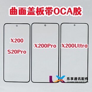 适用于VIVO X200 ultra X200Pro S20Pro 纯原装曲外屏盖板带OCA胶