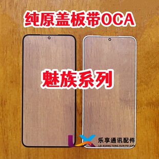 适用魅族17 18X 22 21note 20Pro无界版外屏 纯原装盖板带OCA干胶