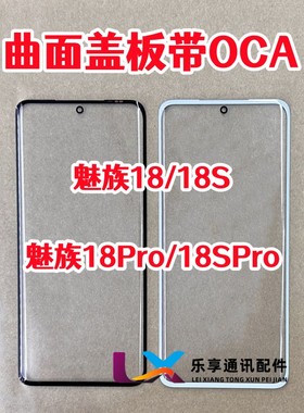 适用魅族18 18S 18pro 18spro曲面屏幕玻璃外屏白色盖板带OCA干胶