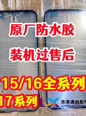 适用苹果17air 15 plus 16pro max 屏幕后盖原厂防水胶售后密封胶