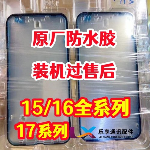 适用苹果17air 15 plus 16pro max 屏幕后盖原厂防水胶售后密封胶