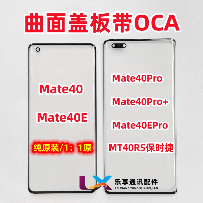 Mate4040pro保时捷曲面盖板带胶