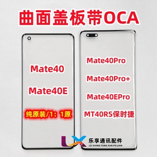 适用华为Mate40 Mate40pro MT40Epro+保时捷 曲面纯原装盖板带OCA