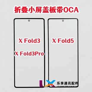 适用VIVO X fold3 pro xfold5小屏折叠 外屏幕 曲面屏盖板带OCA胶