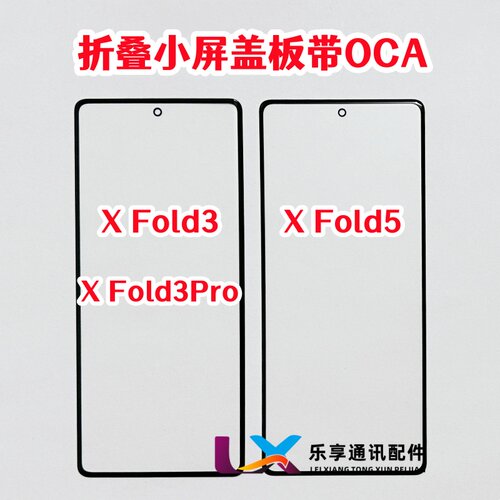 适用VIVO X fold3 pro xfold5小屏折叠 外屏幕 曲面屏盖板带OCA胶