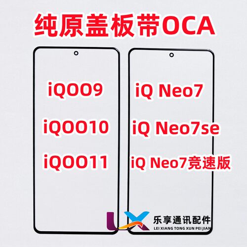 适用iqoo9iqoo10/11盖板带OCA