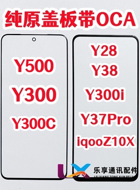 适用Y300 C Y500 Y38 Y37pro Y28 iqooz10x外屏纯原装盖板带OCA胶