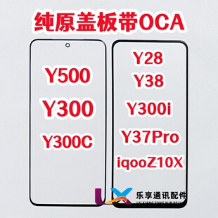 Y38 Y500 Y37pro Y28 盖板带OCA胶 适用Y300 iqooz10x外屏纯原装