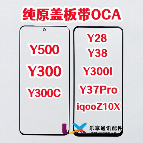 适用Y300 C Y500 Y38 Y37pro Y28 iqooz10x外屏纯原装盖板带OCA胶