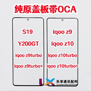 适用S19 Y200GT iqoo z9 z10 turbo+外屏幕玻璃纯原装盖板带OCA胶