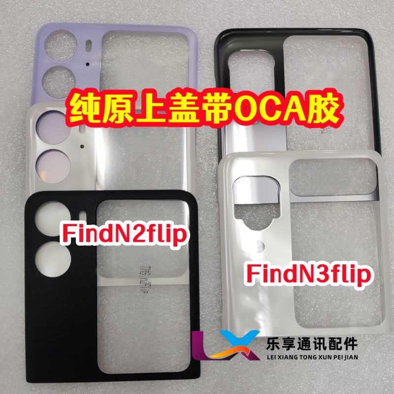 适用FindN2flip原厂玻璃后盖Find N3 Flip 原装后屏电盖板带OCA胶