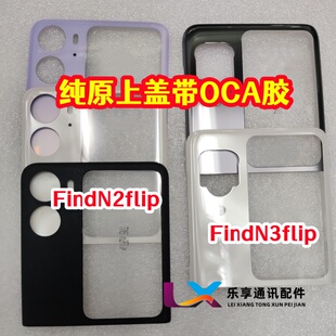 适用FindN2flip原厂玻璃后盖Find N3 Flip 原装后屏电盖板带OCA胶